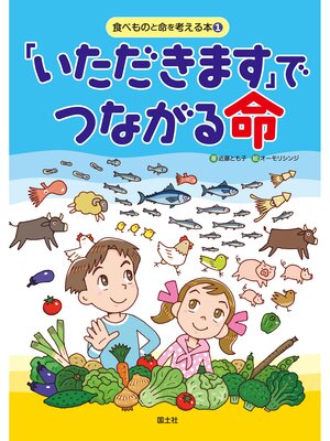 cover image of 食べものと命を考える本　①「いただきます」でつながる命